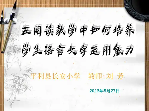 在阅读教学中培养学生的语言文字运用能力