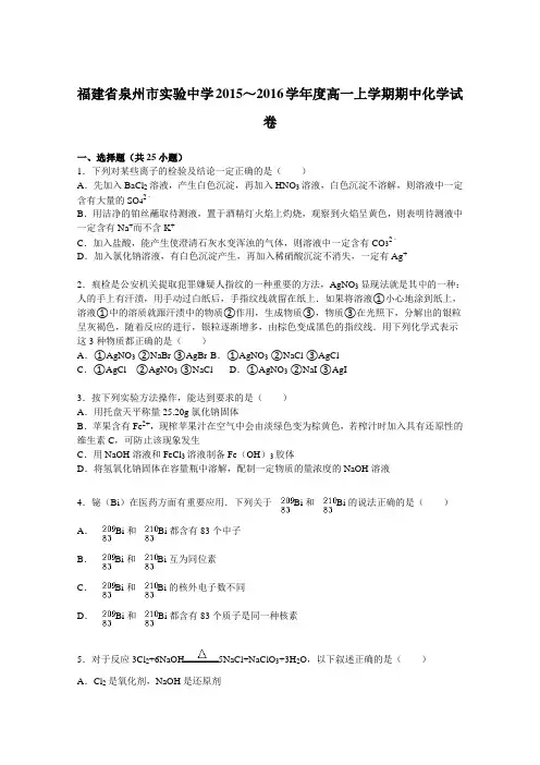 福建省泉州市实验中学2015-2016学年高一上学期期中化学试卷Word版含解析