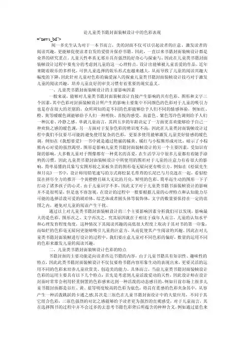 论儿童类书籍封面装帧设计中的色彩表现