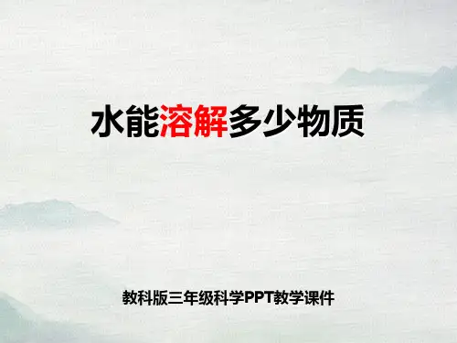 水能溶解多少物质PPT课件
