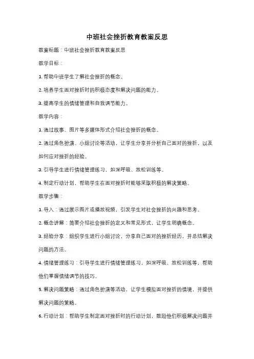 中班社会挫折教育教案反思