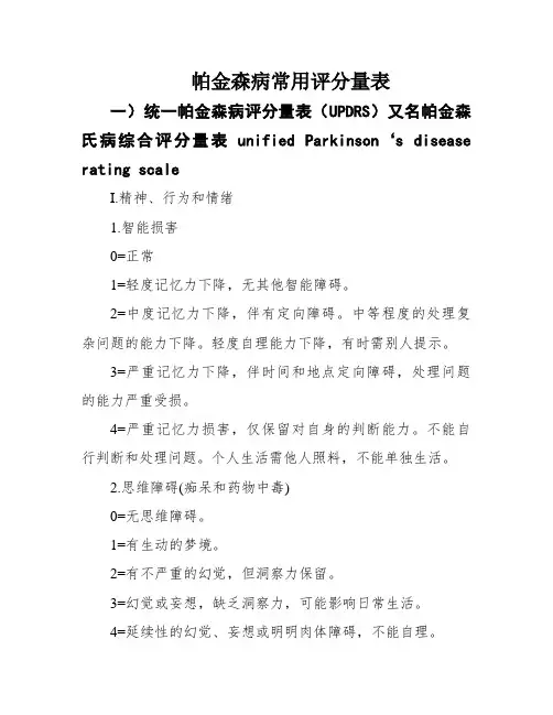 帕金森病常用评分量表