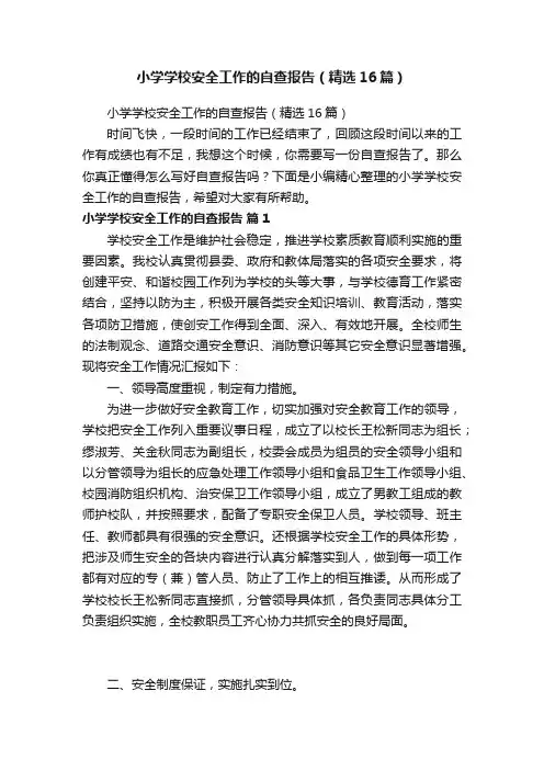 小学学校安全工作的自查报告（精选16篇）