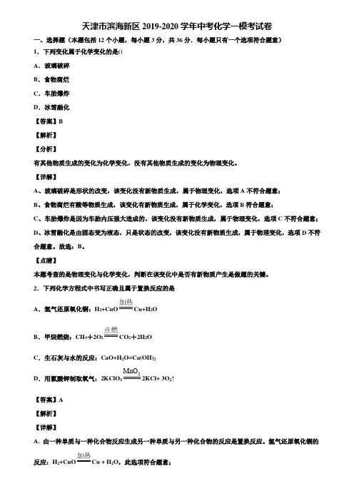 【附5套中考模拟卷】天津市滨海新区2019-2020学年中考化学一模考试卷含解析