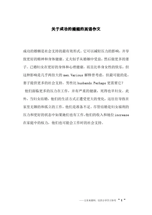 关于成功的婚姻的英语作文_英语作文_1