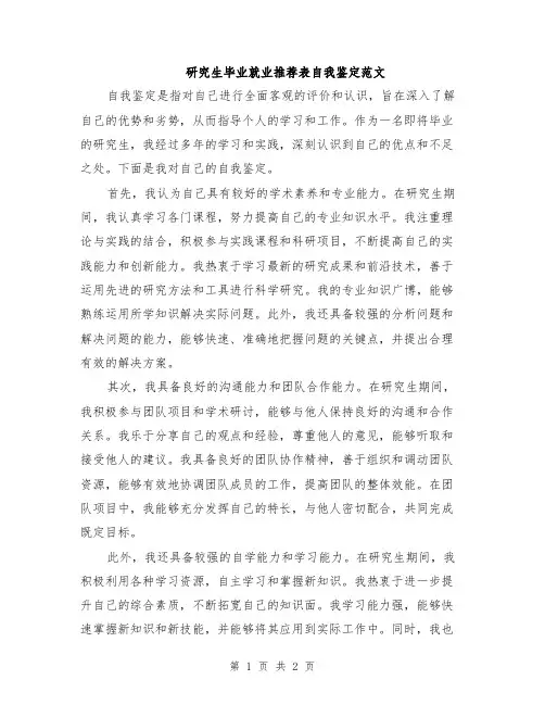 研究生毕业就业推荐表自我鉴定范文