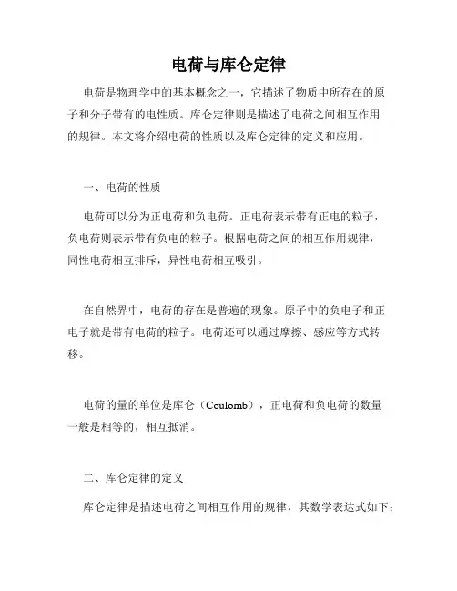 电荷与库仑定律