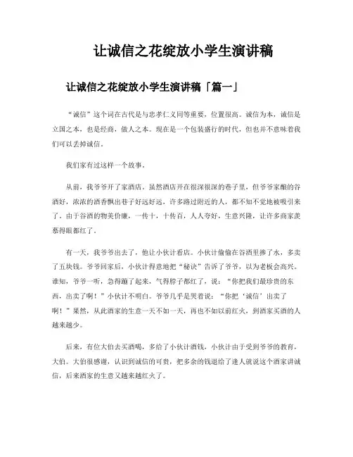 让诚信之花绽放小学生演讲稿