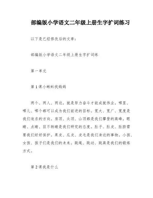 部编版小学语文二年级上册生字扩词练习