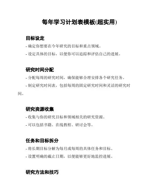 每年学习计划表模板(超实用)