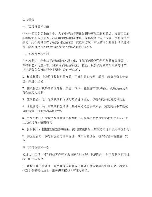 药检作业实习报告