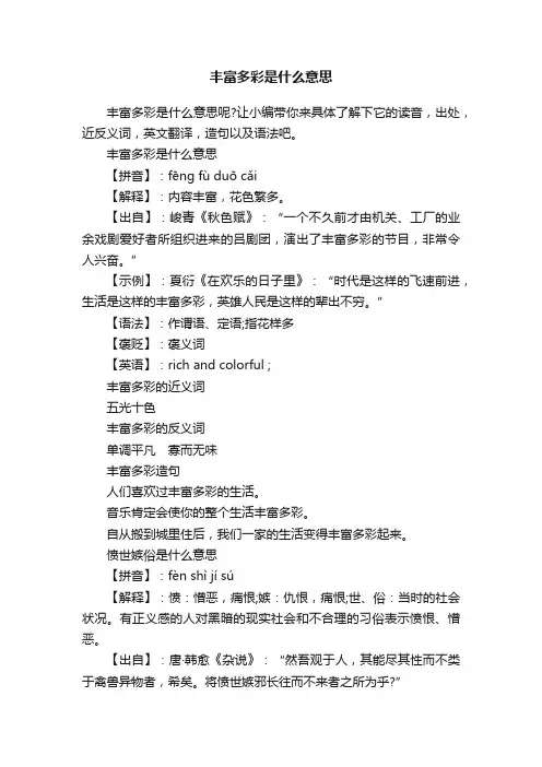 丰富多彩是什么意思