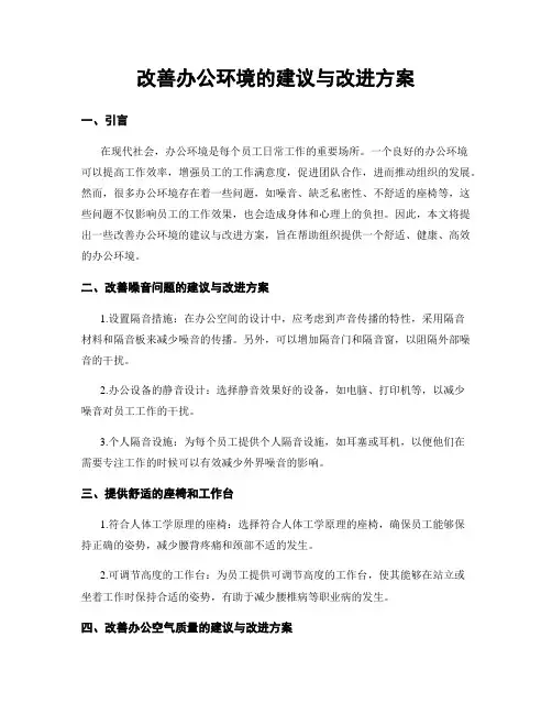 改善办公环境的建议与改进方案