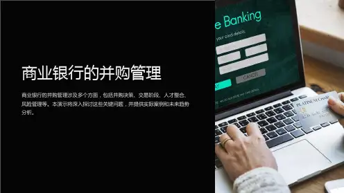 商业银行的并购管理