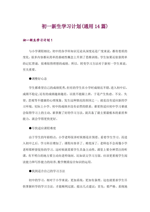 初一新生学习计划(通用14篇)