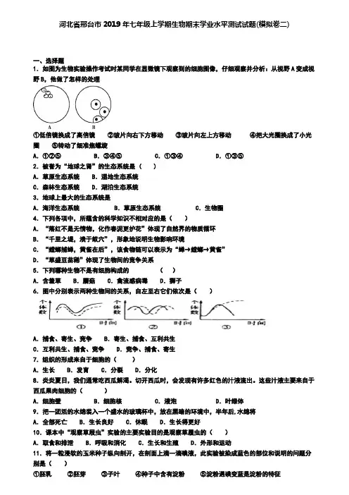 河北省邢台市2019年七年级上学期生物期末学业水平测试试题(模拟卷二)