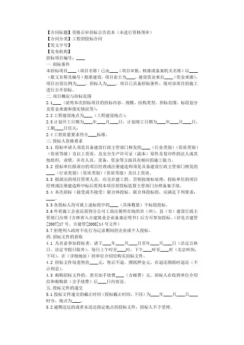 资格后审招标公告范本(未进行资格预审)