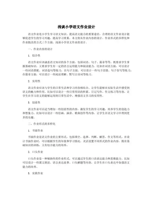 浅谈小学语文作业设计