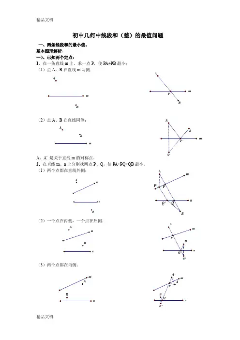 最新初中几何中线段和差的最大值与最小值练习题(最全)打印版