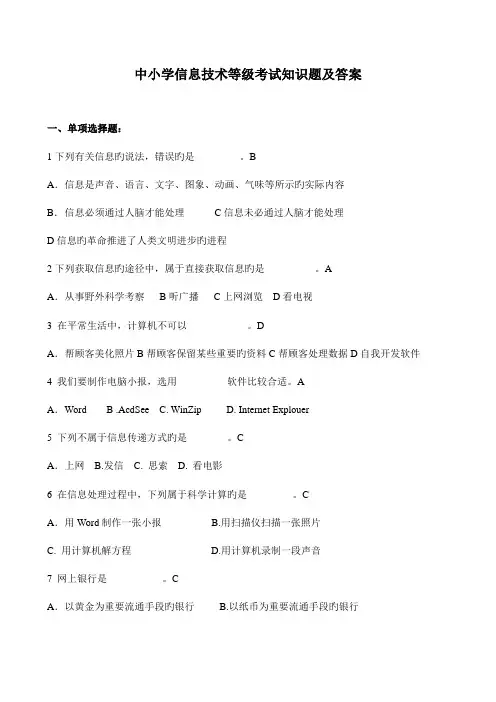 2023年中小学信息技术等级考试知识题及答案
