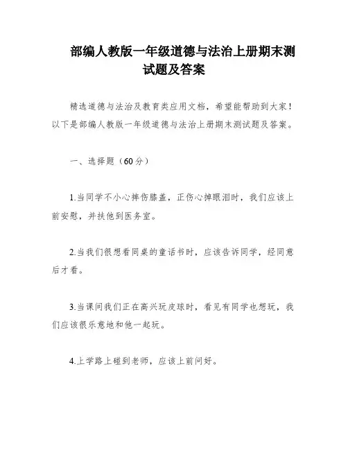 部编人教版一年级道德与法治上册期末测试题及答案
