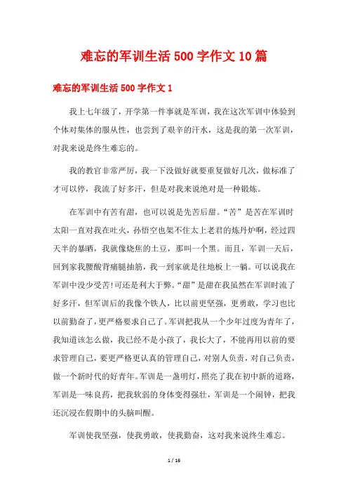 难忘的军训生活500字作文10篇