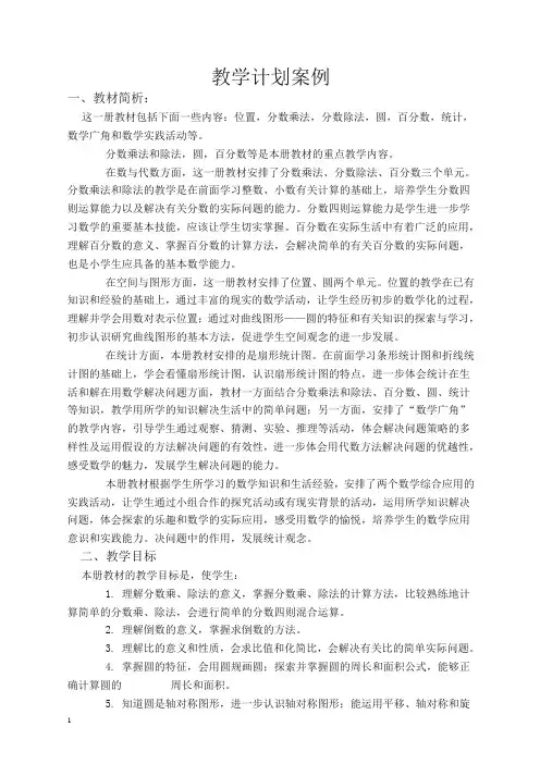 人教版2019年秋学期小学六年级数学上册教学计划11