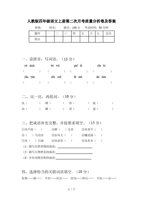 人教版四年级语文上册第二次月考质量分析卷及答案