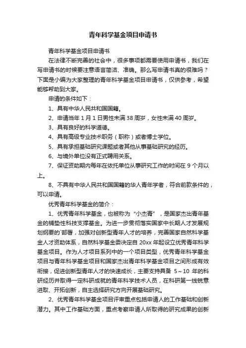 青年科学基金项目申请书