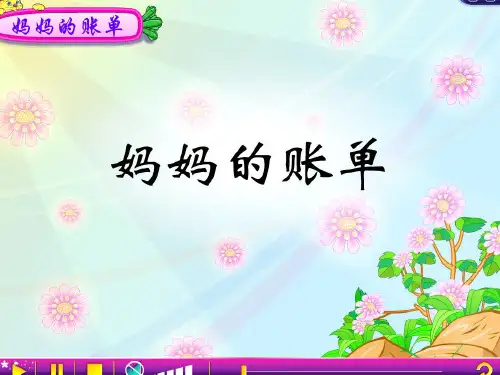 《妈妈的账单》PPT课件