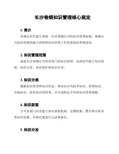 长沙卷烟知识管理核心规定
