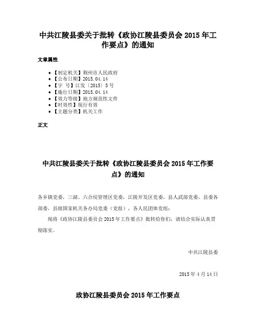 中共江陵县委关于批转《政协江陵县委员会2015年工作要点》的通知