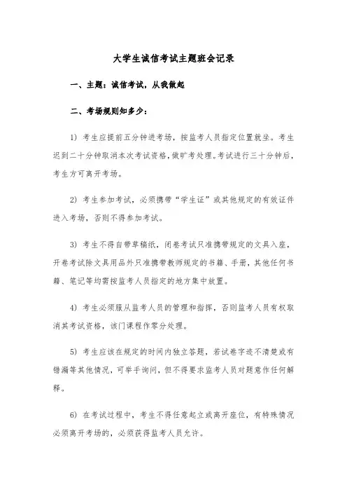 大学生诚信考试主题班会记录（2篇）