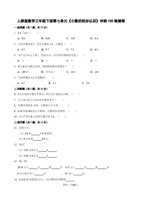 人教版数学三年级下册第七单元《小数的初步认识》冲刺100检测卷及答案