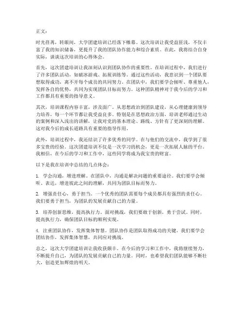 大学团建培训心得体会范文