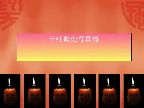 初中作文指导：于细微处寄真情优秀课件(微课)