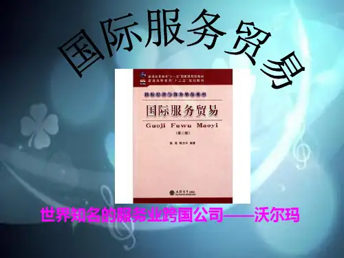国际服务贸易---沃尔玛