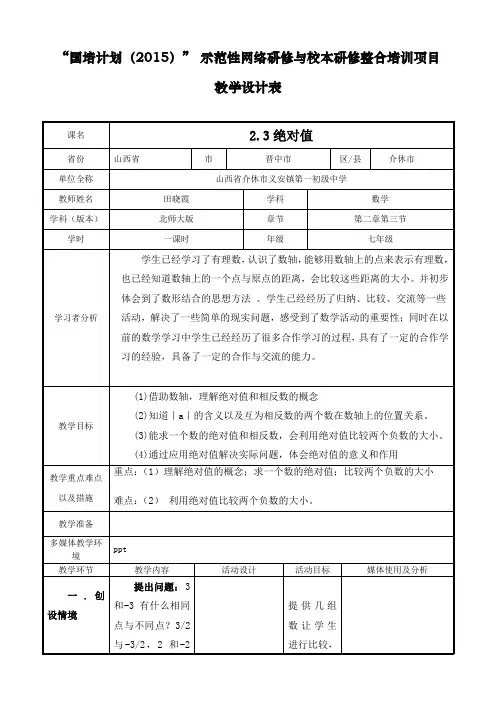 绝对值教学设计北师大模版详解