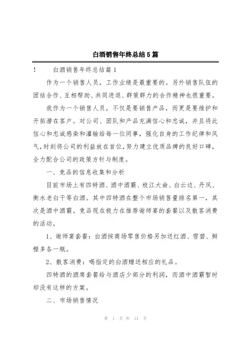 白酒销售年终总结5篇