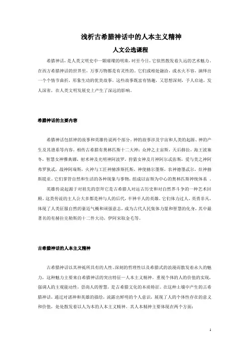 希腊神话中的人本主义精神讲解