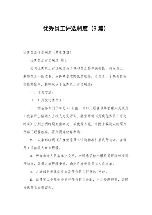 优秀员工评选制度(3篇)