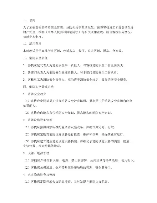 客栈消防安全管理制度