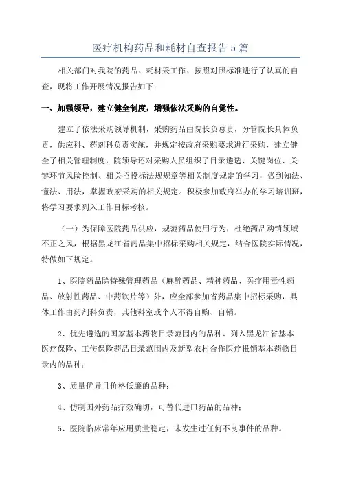 医疗机构药品和耗材自查报告5篇