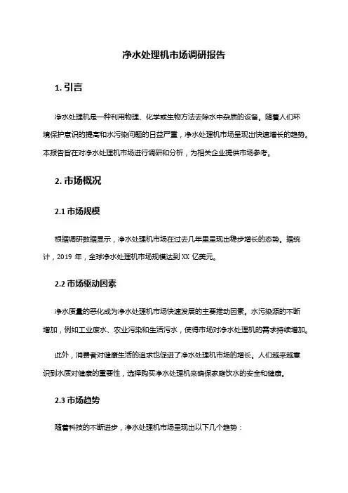 2024年净水处理机市场调研报告