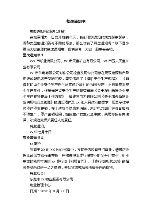 整改通知书（精选15篇）