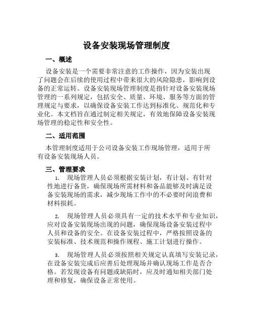 设备安装现场管理制度