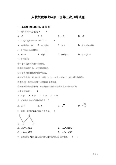 人教版数学七年级下册第三次月考试卷含答案