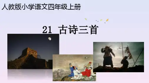 部编人教版四年级上册《21古诗三首》课后题参考答案
