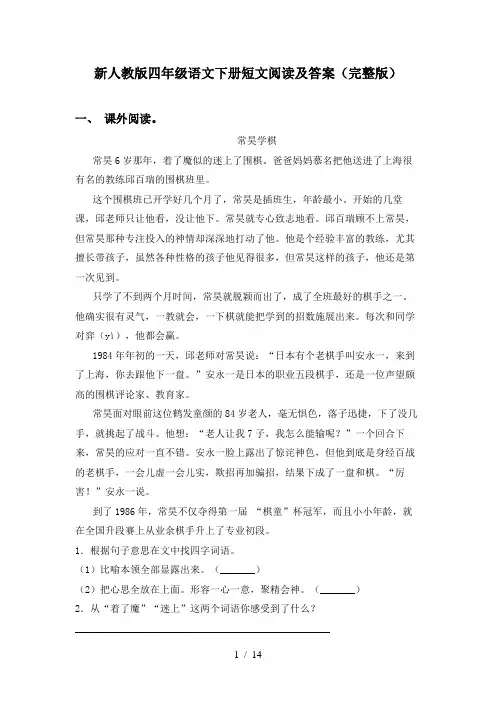 新人教版四年级语文下册短文阅读及答案(完整版)
