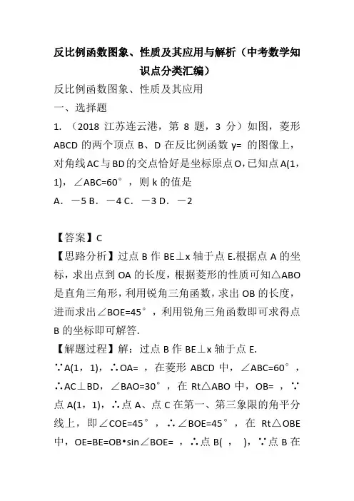 反比例函数图象、性质及其应用与解析(中考数学知识点分类汇编)